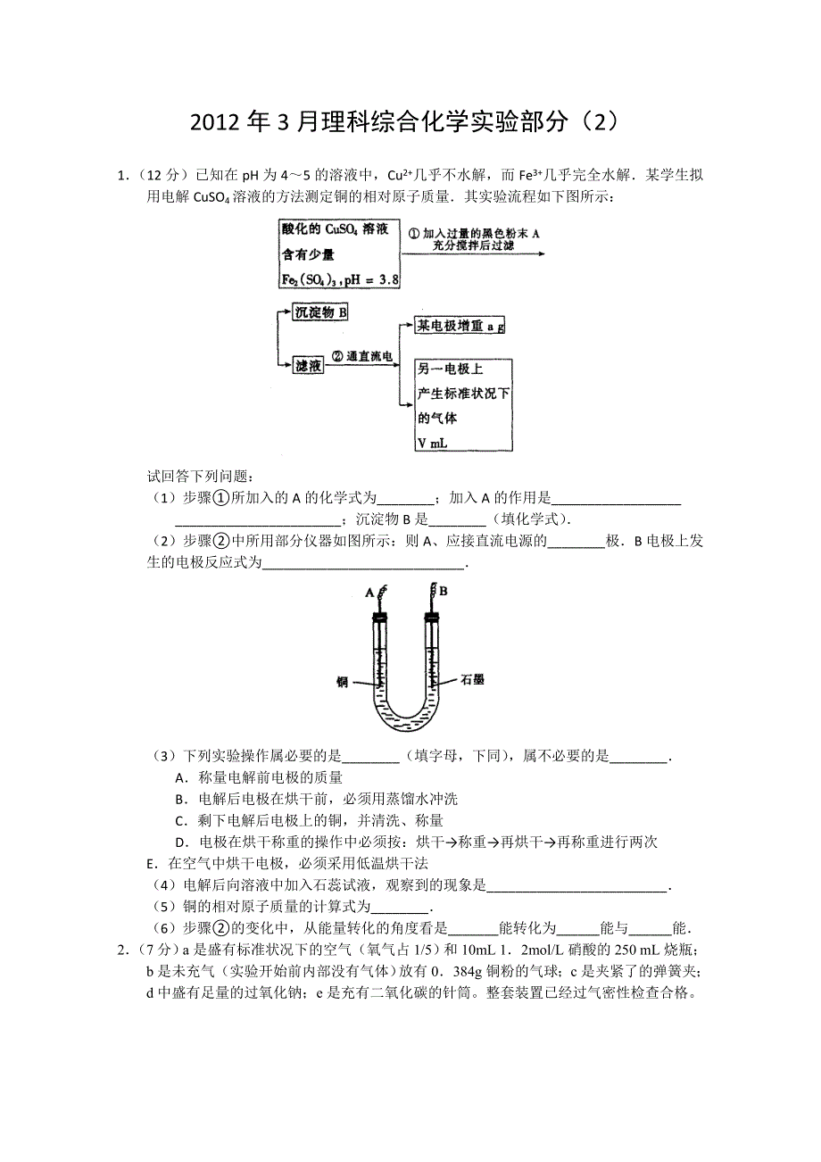 2012年3月理科综合化学实验部分（2）.doc_第1页