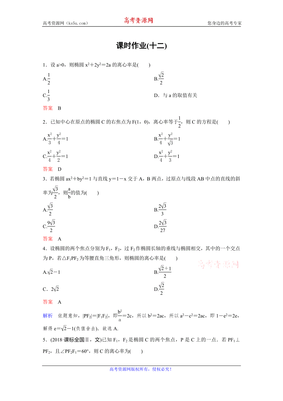 2019-2020学年人教A版数学选修2-1同步作业：第2章 圆锥曲线与方程 作业12 WORD版含解析.doc_第1页