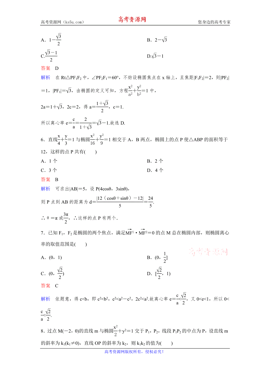 2019-2020学年人教A版数学选修2-1同步作业：第2章 圆锥曲线与方程 作业12 WORD版含解析.doc_第2页