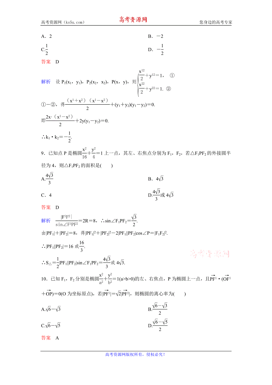 2019-2020学年人教A版数学选修2-1同步作业：第2章 圆锥曲线与方程 作业12 WORD版含解析.doc_第3页