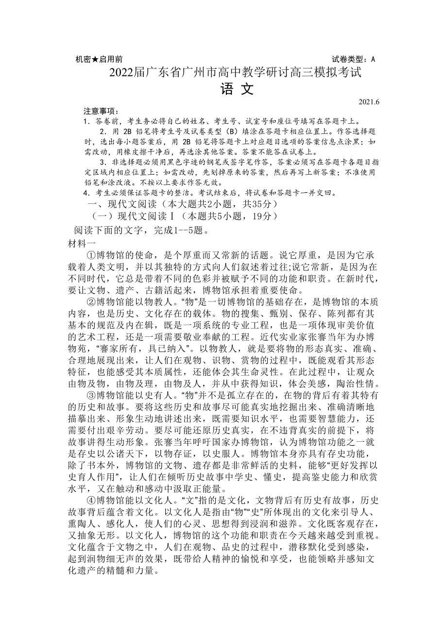 广东省广州市高中教学研讨会2022届高三上学期6月统一检测语文试题 PDF版含答案.pdf_第1页