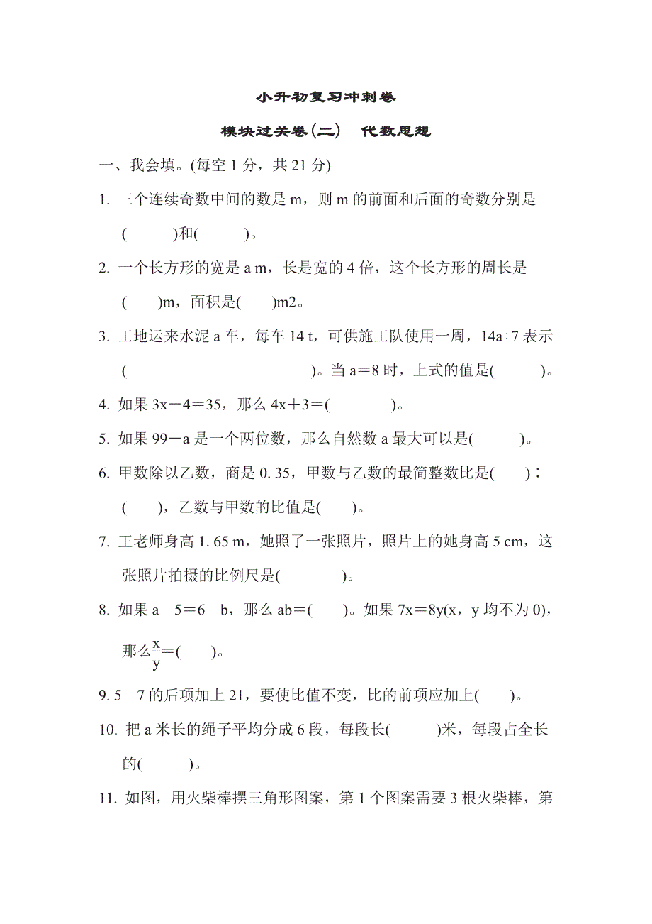 六年级下册数学苏教版小升初复习冲刺卷模块过关卷2　代数思想（含答案）.pdf_第1页