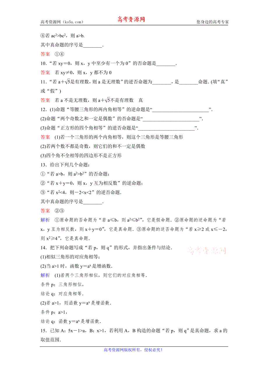 2019-2020学年人教A版数学选修2-1同步作业：第1章 常用逻辑用语 作业1 WORD版含解析.doc_第3页