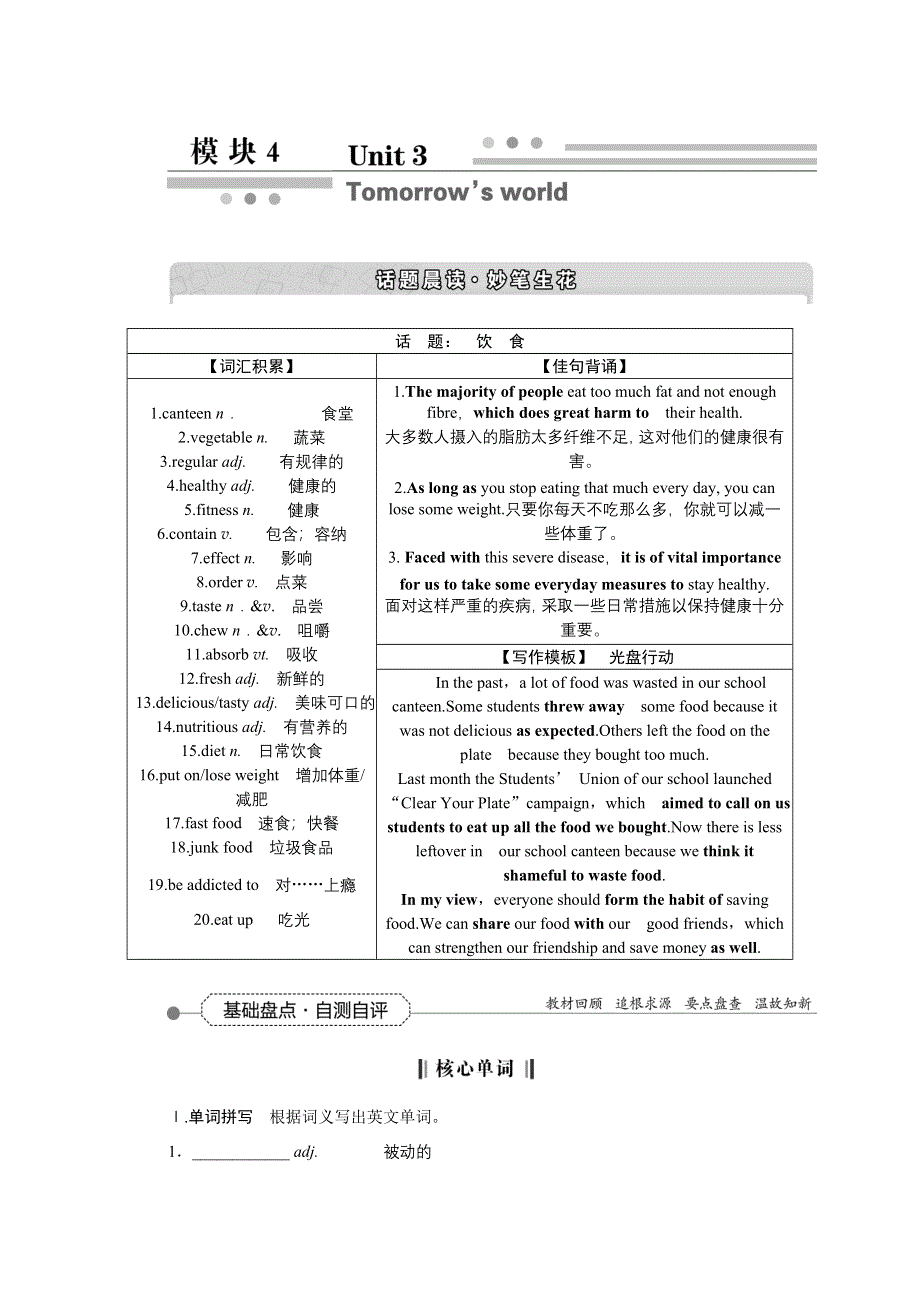 2016届高三牛津版英语一轮复习全书讲义 模块4UNIT3TOMORROW’S WORLD .DOC_第1页