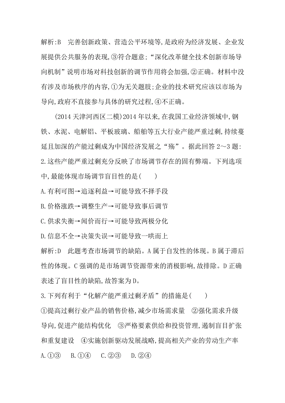 《导与练》2015届高三政治二轮复习训练专题四　发展社会主义市场经济 WORD版含解析.doc_第2页