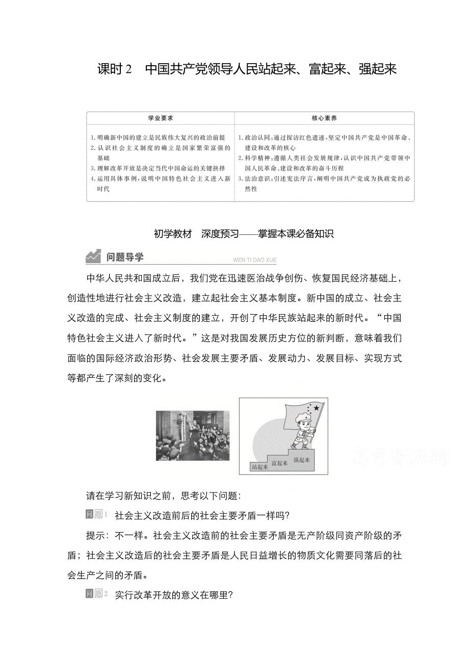 新教材2021-2022学年政治部编版必修3学案：第一单元 第一课 课时2 中国共产党领导人民站起来、富起来、强起来 WORD版含答案.doc_第1页