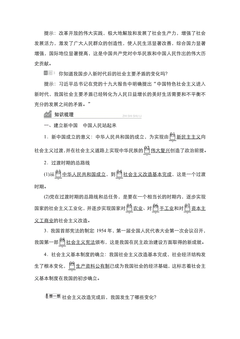 新教材2021-2022学年政治部编版必修3学案：第一单元 第一课 课时2 中国共产党领导人民站起来、富起来、强起来 WORD版含答案.doc_第2页