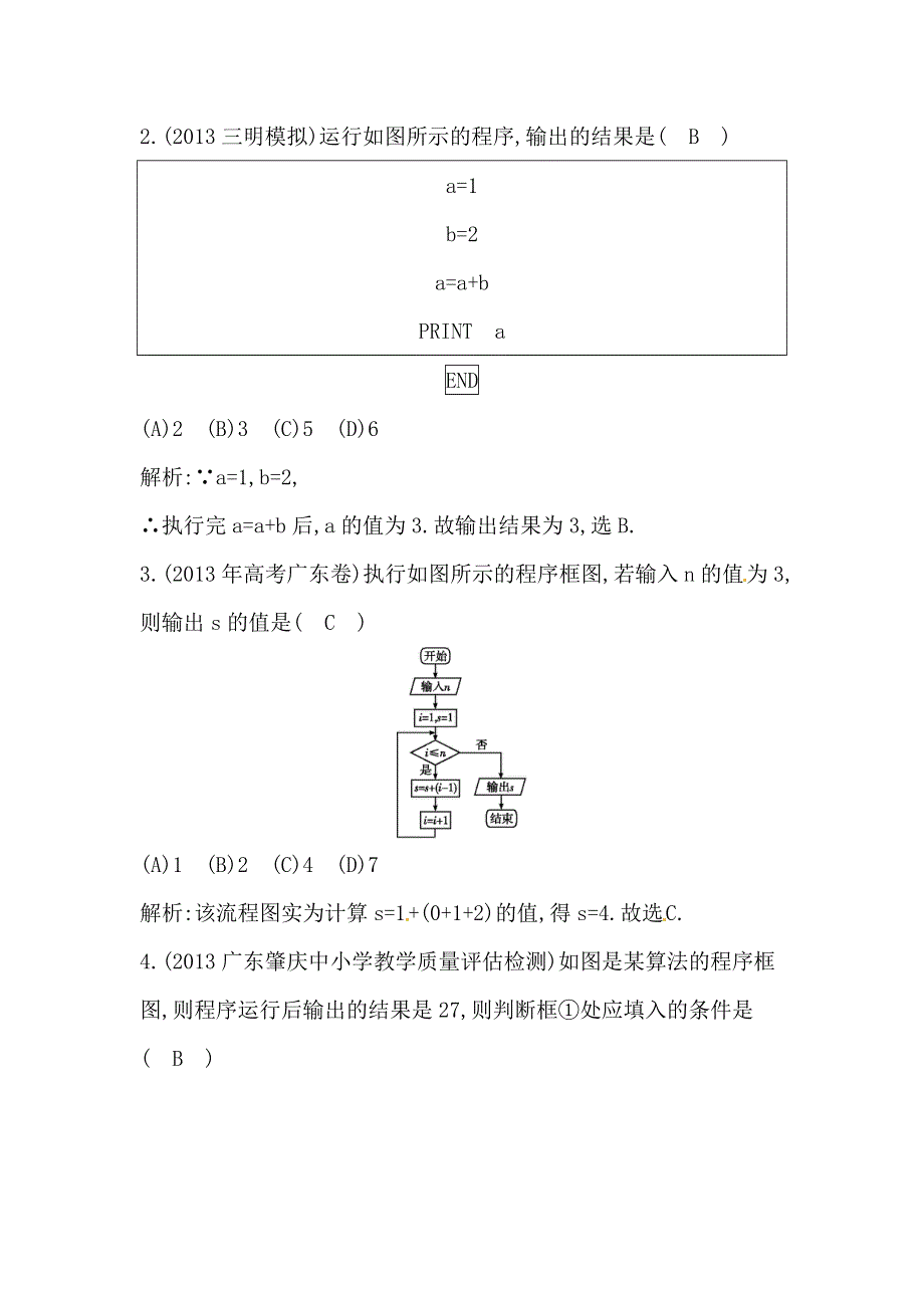 《导与练》2015届高三数学（人教文）一轮专练 ：第11篇 第2节算法初步与框图.doc_第2页