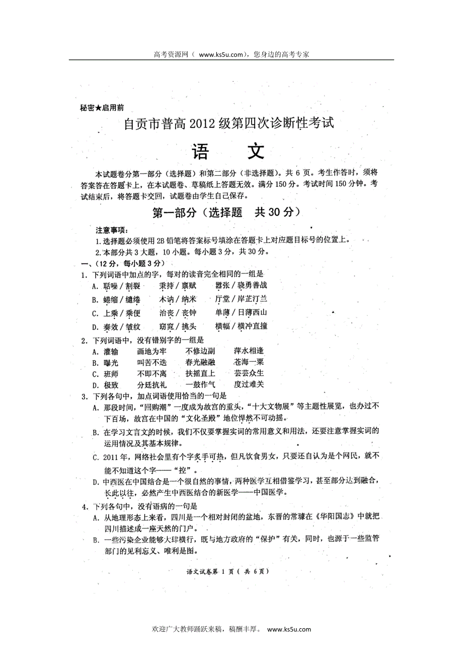 四川省自贡市2012届高三下学期第四次诊断性检测语文试题（扫描版）.doc_第1页