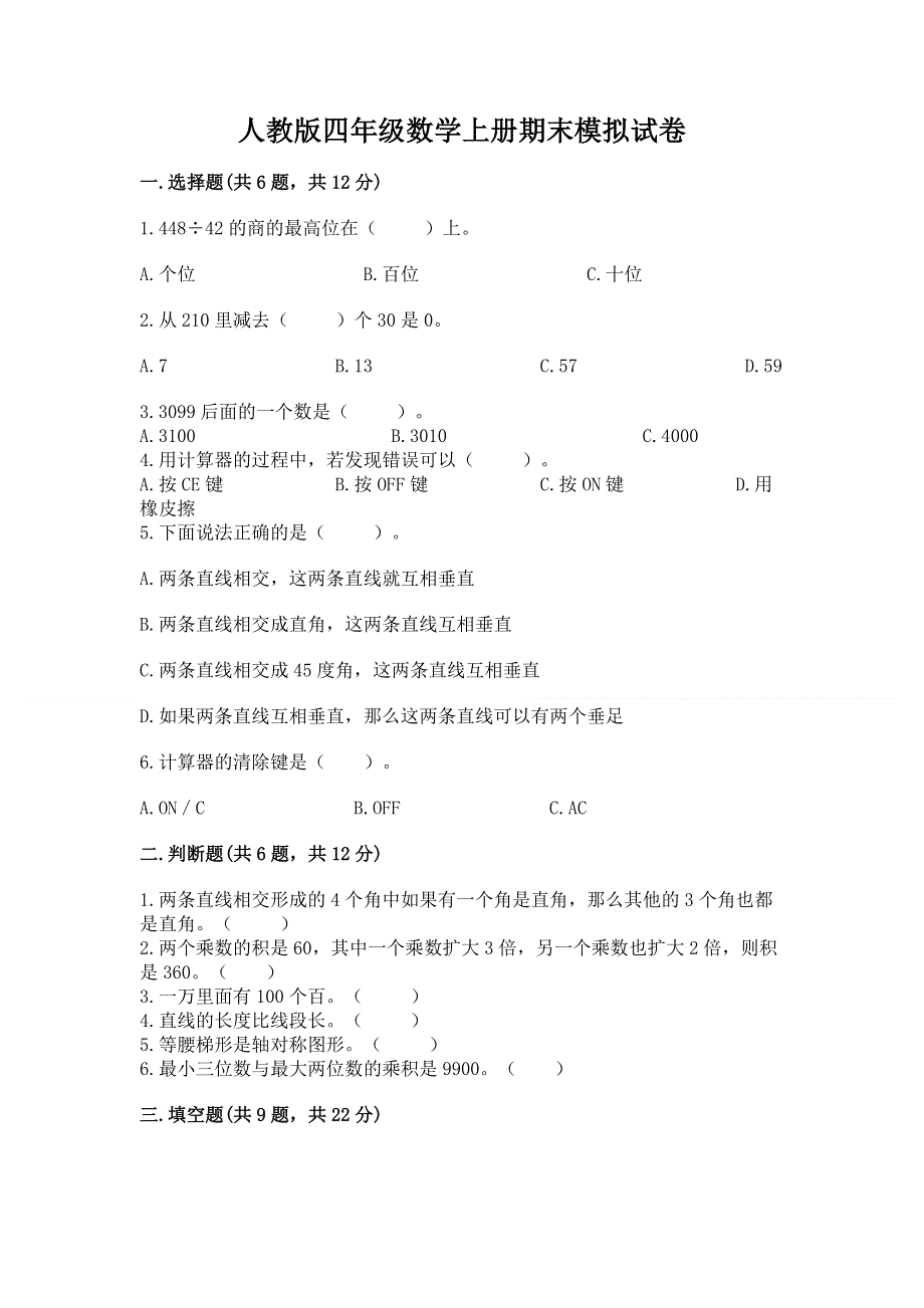 人教版四年级数学上册期末模拟试卷含答案（新）.docx_第1页