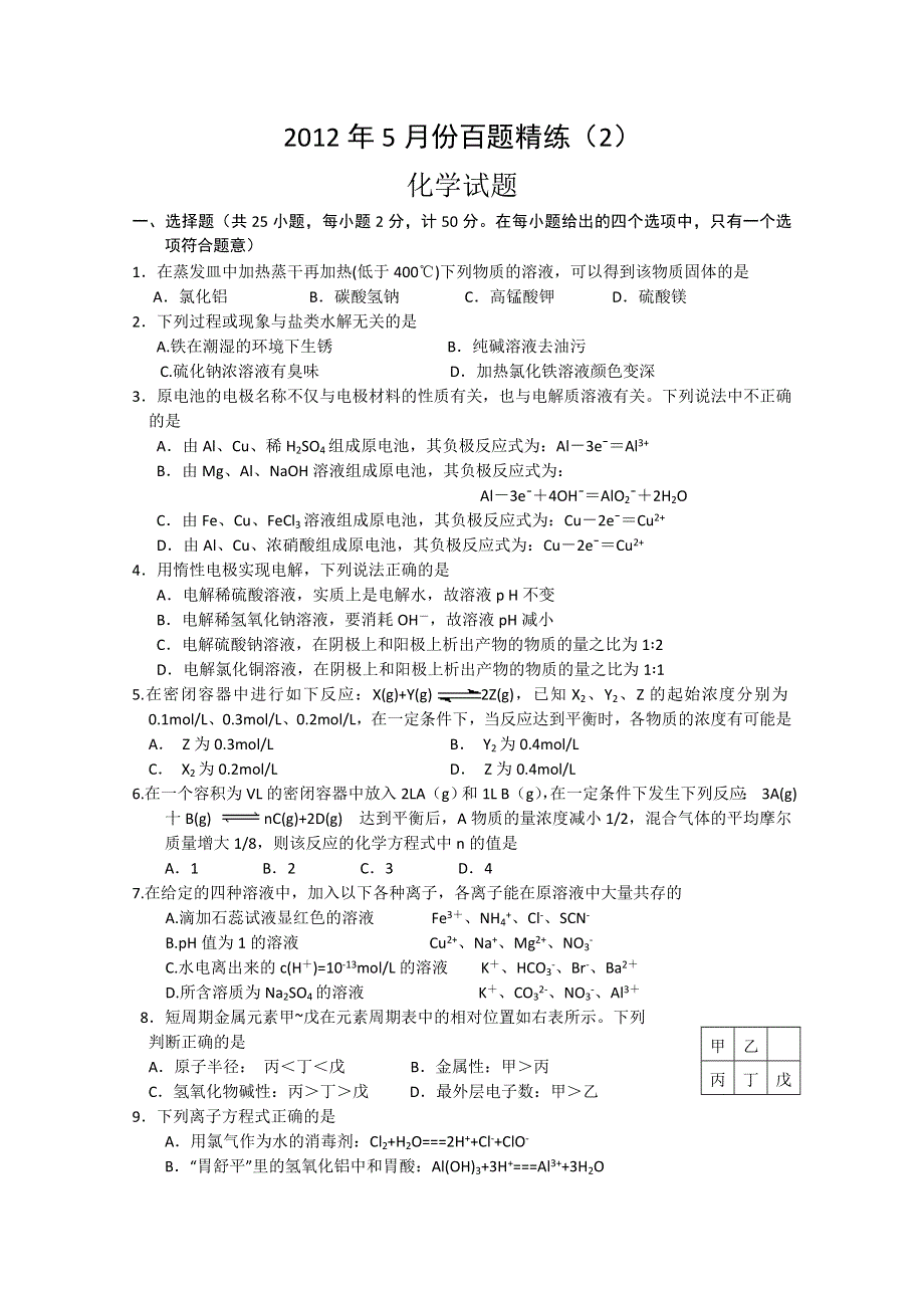 2012年5月份百题精练（2）化学试题.doc_第1页