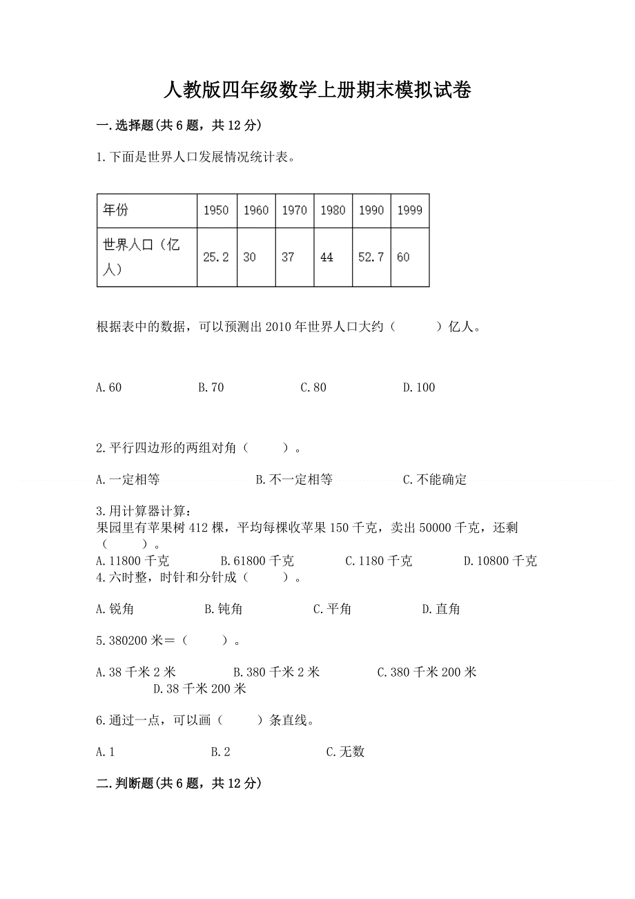 人教版四年级数学上册期末模拟试卷含答案（突破训练）.docx_第1页