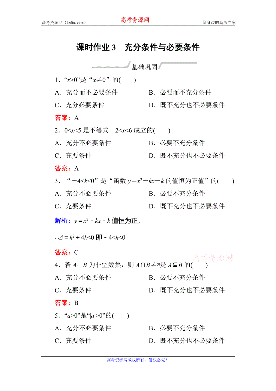 2019-2020学年人教A版数学选修2-1同步导练作业：第1章 常用逻辑用语 作业3 WORD版含解析.doc_第1页