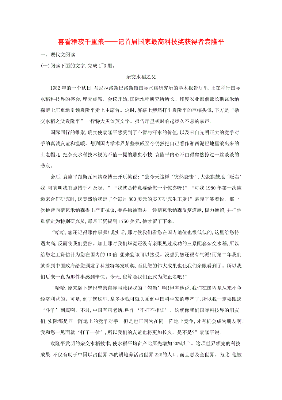 2021-2022学年新教材高中语文 第2单元 4 喜看稻菽千重浪——记首届国家最高科技奖获得者袁隆平练习（含解析）新人教版必修上册.docx_第1页