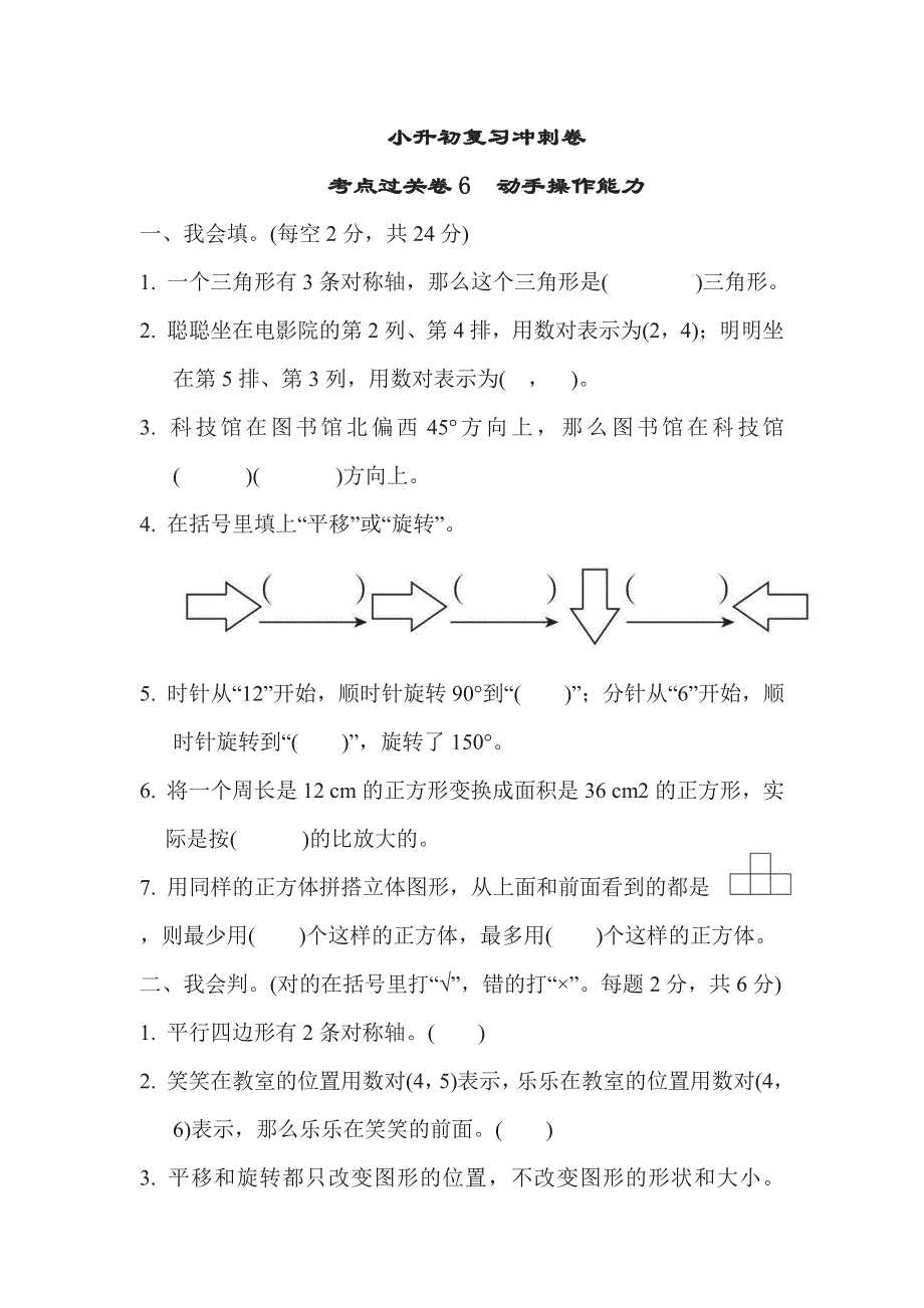 六年级下册数学苏教版考点过关卷6　动手操作能力（含答案）.pdf_第1页