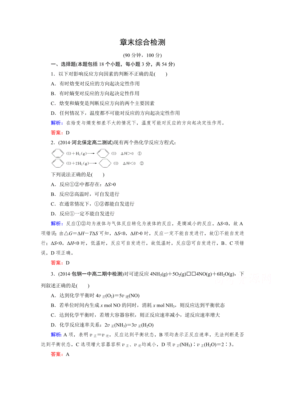 《精品备课资源包》2015年春高二下期化学人教版选修4 第2章 化学反应速率和化学平衡 章末综合检测.doc_第1页