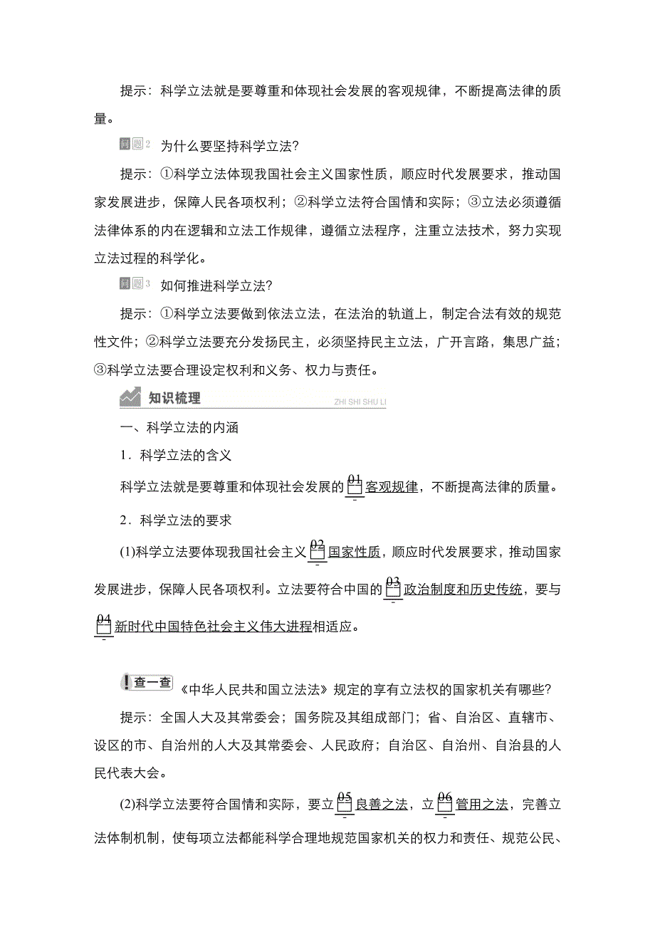 新教材2021-2022学年政治部编版必修3学案：第三单元 第九课 课时1 科学立法 WORD版含答案.doc_第2页