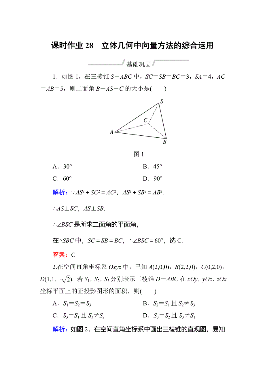 2019-2020学年人教A版数学选修2-1同步导练作业：第3章 空间向量与立体几何 作业28 WORD版含解析.doc_第1页