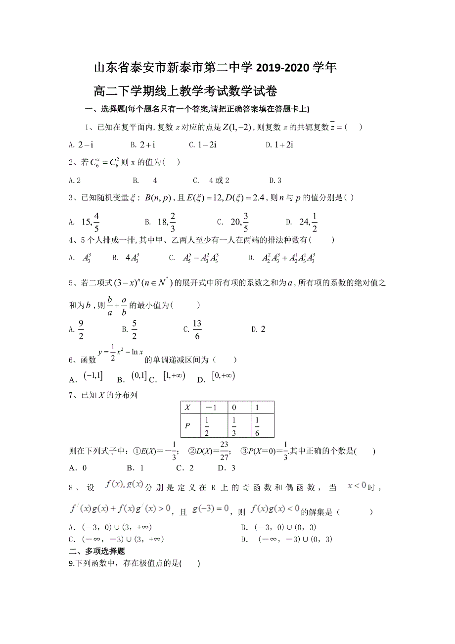 山东省泰安市新泰市第二中学2019-2020学年高二下学期线上教学考试数学试卷 WORD版含答案.doc_第1页