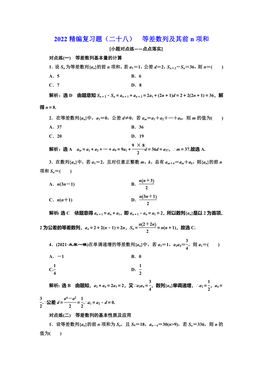 2022届高考数学大一轮基础复习之最新省市模拟精编（二十八） 等差数列及其前N项和 WORD版含解析.doc_第1页