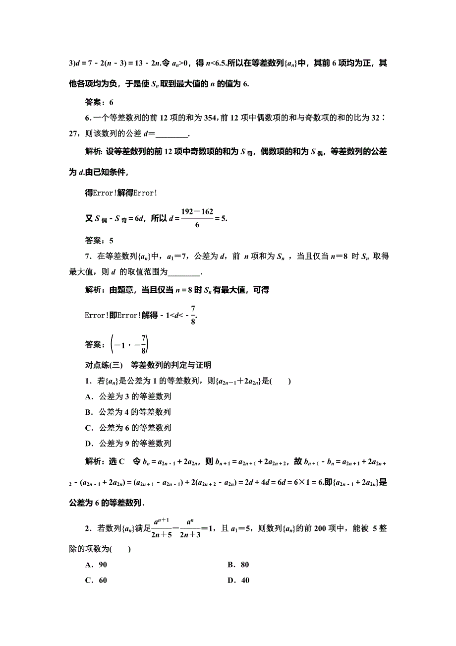 2022届高考数学大一轮基础复习之最新省市模拟精编（二十八） 等差数列及其前N项和 WORD版含解析.doc_第3页