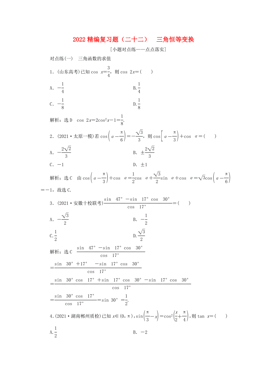 2022届高考数学大一轮基础复习之最新省市模拟精编（二十二）三角恒等变换（含解析）.doc_第1页