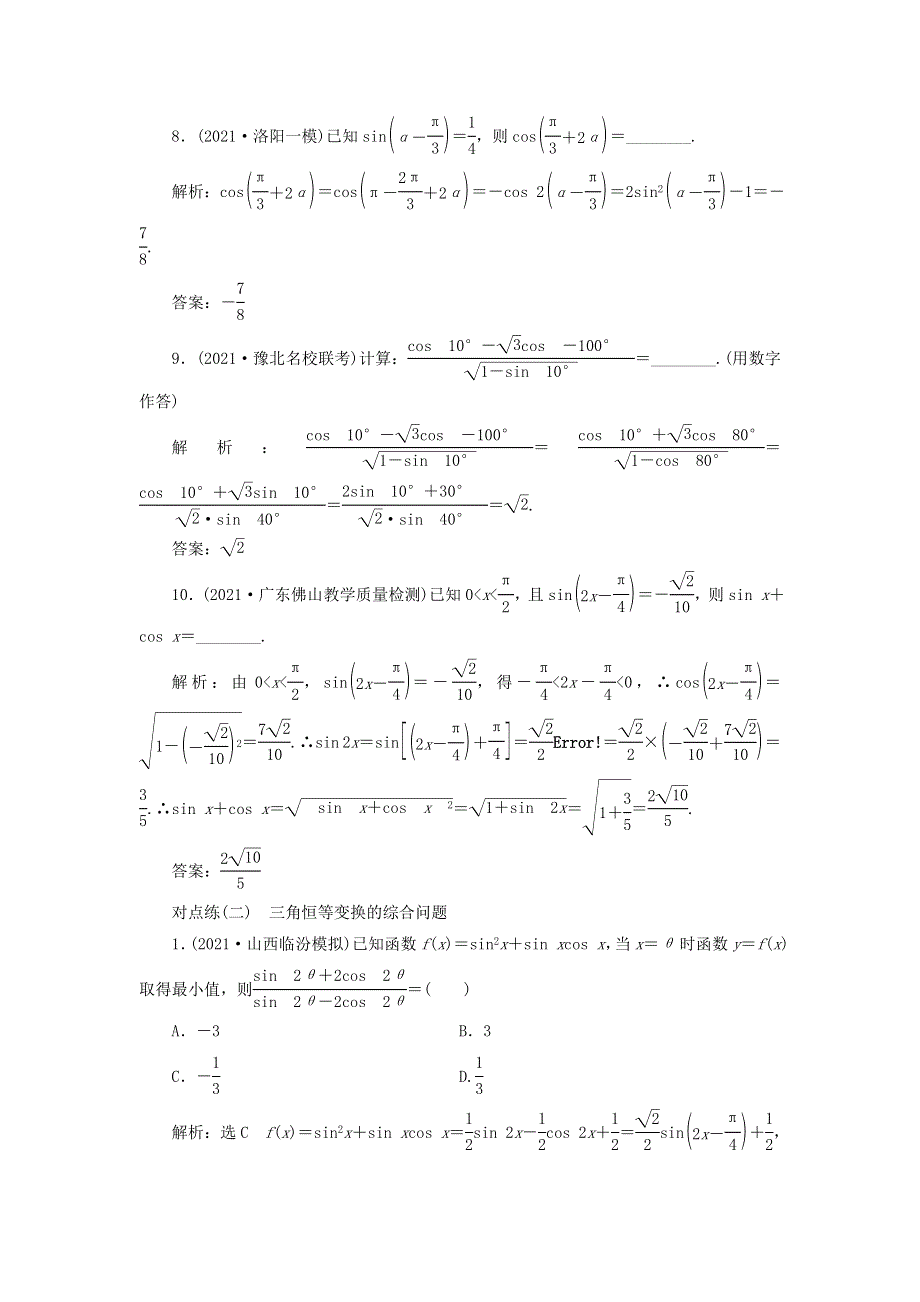 2022届高考数学大一轮基础复习之最新省市模拟精编（二十二）三角恒等变换（含解析）.doc_第3页