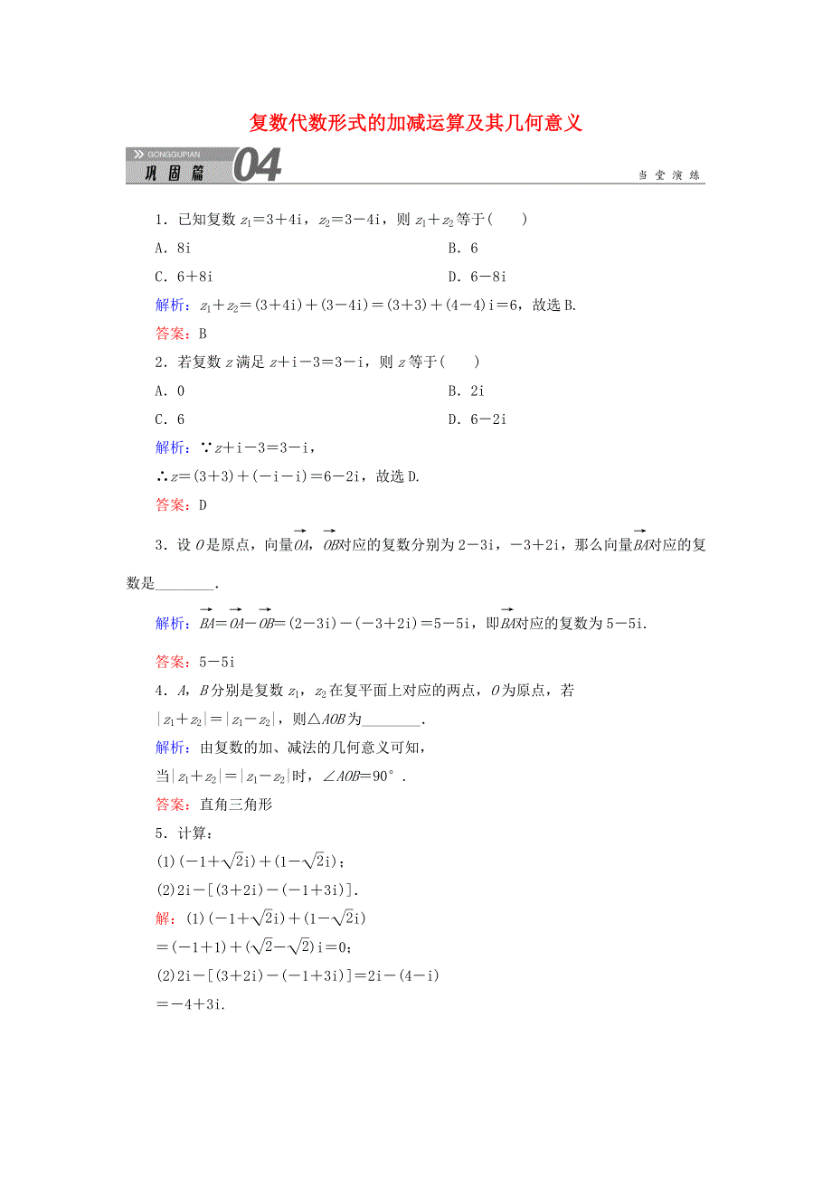 2020秋高中数学 第三章 数系的扩充与复数的引入 3.2.1 复数代数形式的加减运算及其几何意义课堂巩固练习（含解析）新人教A版选修1-2.doc_第1页