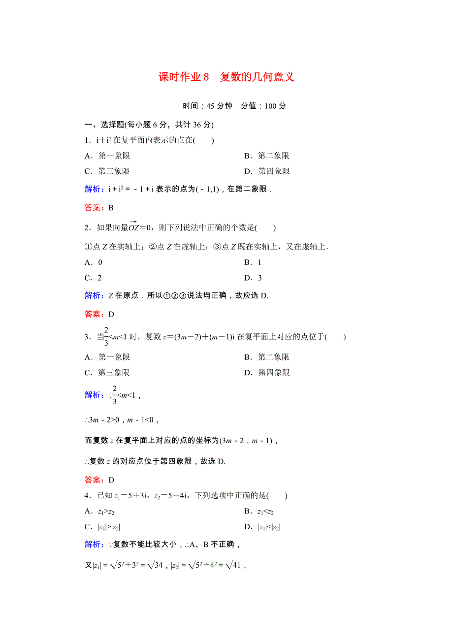 2020秋高中数学 第三章 数系的扩充与复数的引入 课时作业8 复数的几何意义（含解析）新人教A版选修1-2.doc_第1页