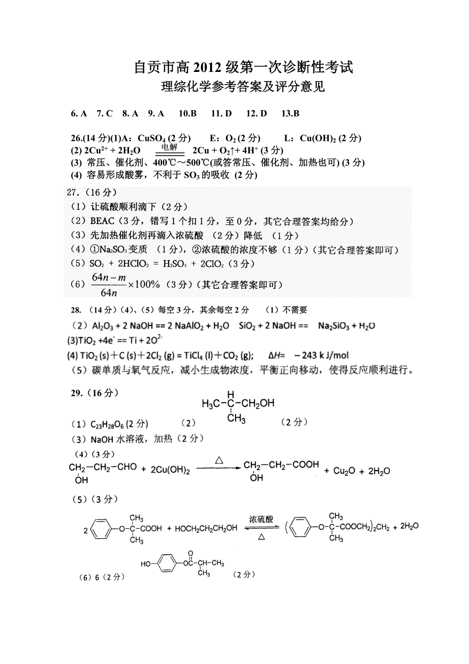 四川省自贡市2012届高三第一次诊断性考试答案（化学）（2012自贡“一诊”）.doc_第1页