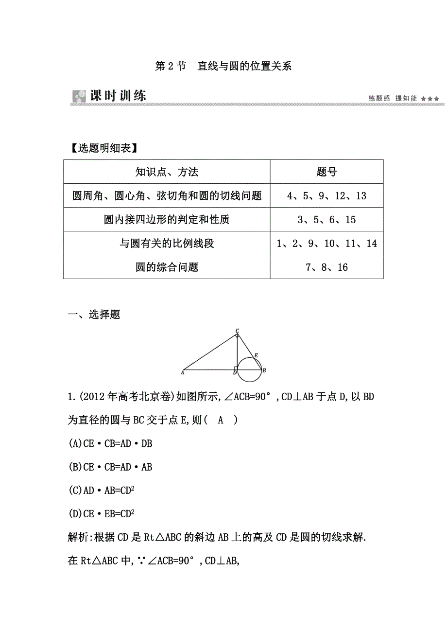 《导与练》2015届高三数学（人教文）一轮专练 ：第12篇 第2节直线与圆的位置关系.doc_第1页