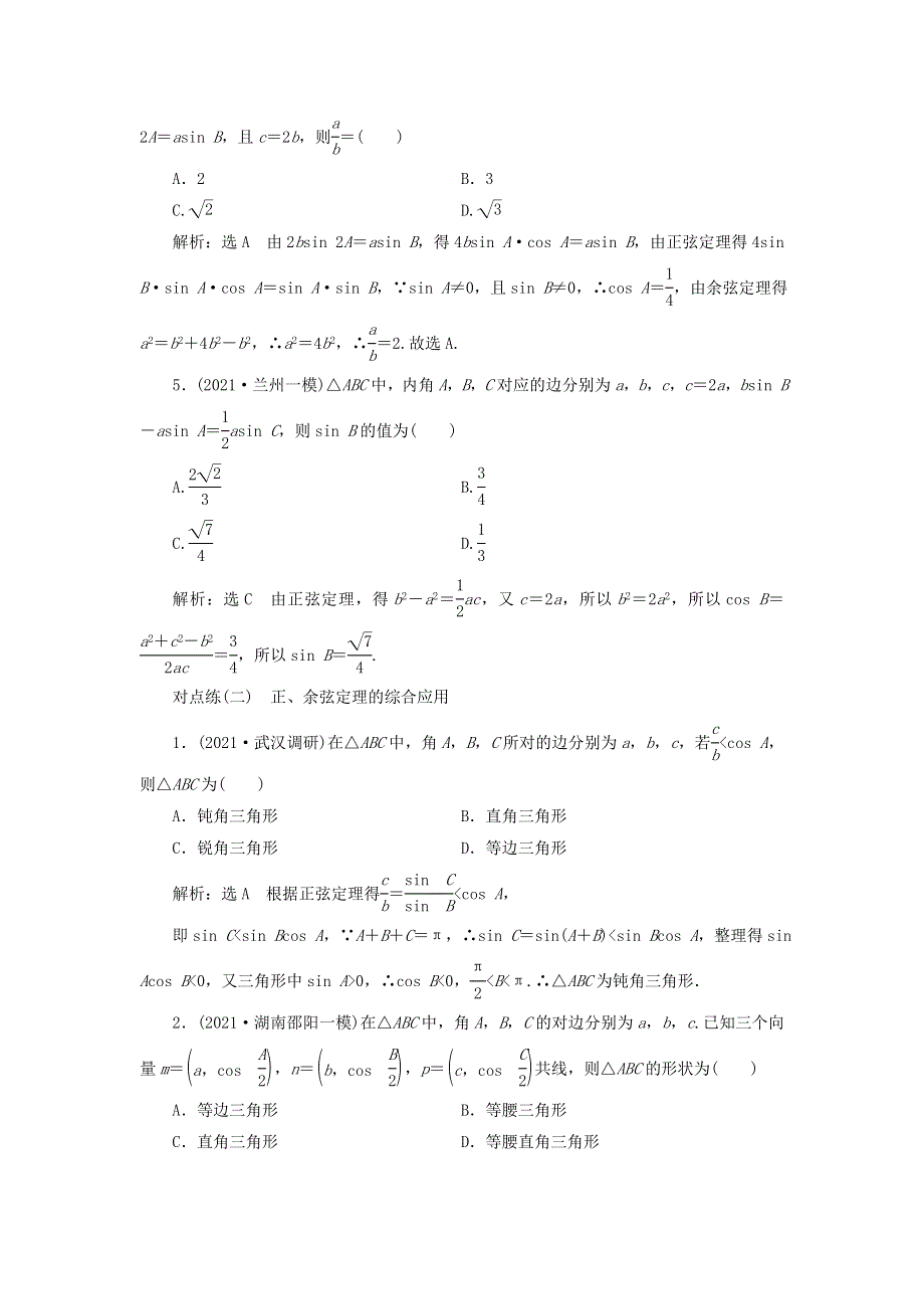 2022届高考数学大一轮基础复习之最新省市模拟精编（二十三）正弦定理和余弦定理（含解析）.doc_第2页