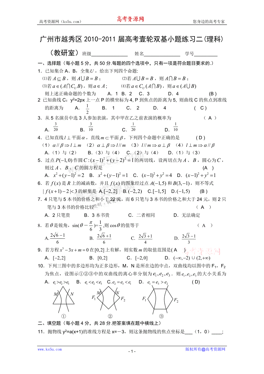 广东省广州越秀区2011届高三一轮双基小题练习2(理科)（教研室).doc_第1页