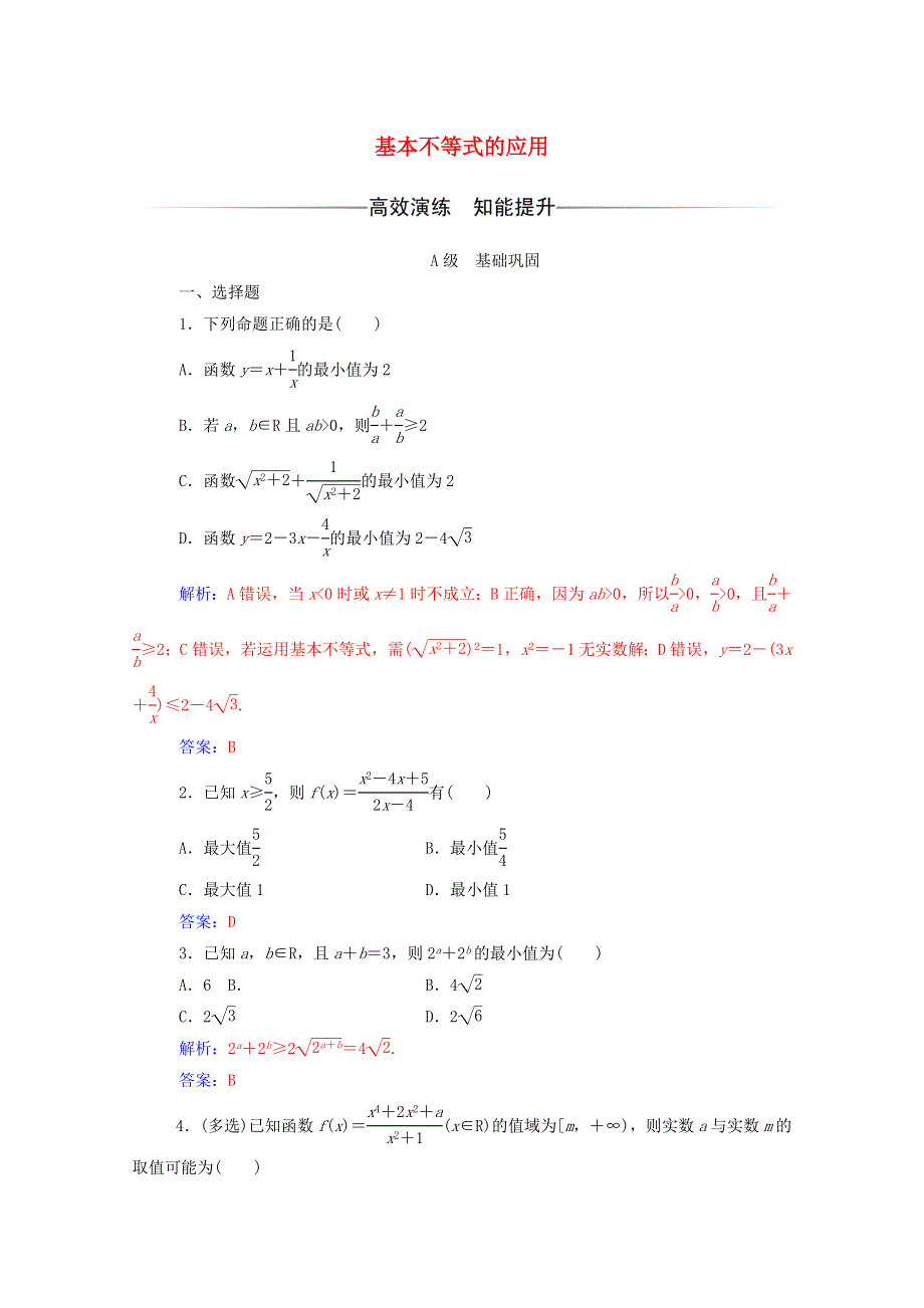 2020秋高中数学 第三章 不等式 3.4 基本不等式 第2课时 基本不等式的应用达标检测（含解析）新人教A版必修5.doc_第1页