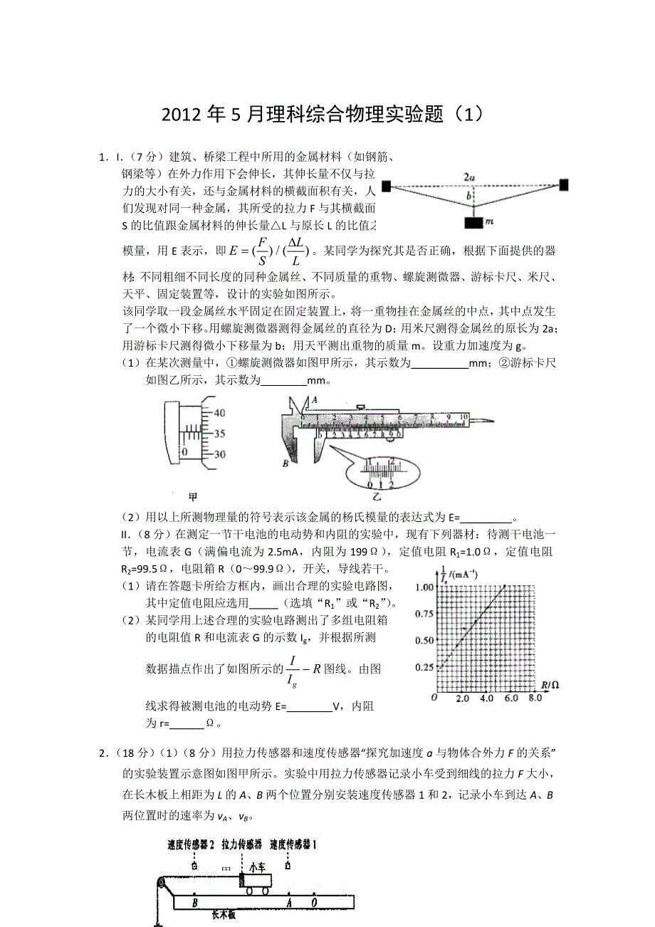 2012年5月理科综合物理实验（1）.doc_第1页