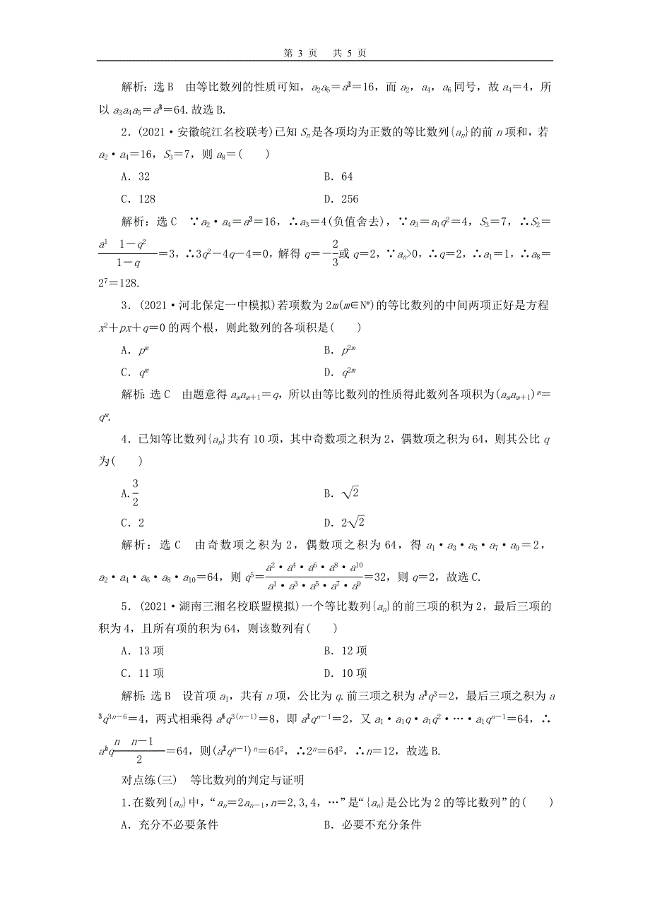 2022届高考数学大一轮基础复习之最新省市模拟精编（二十九）等比数列及其前n项和（含解析）.doc_第3页