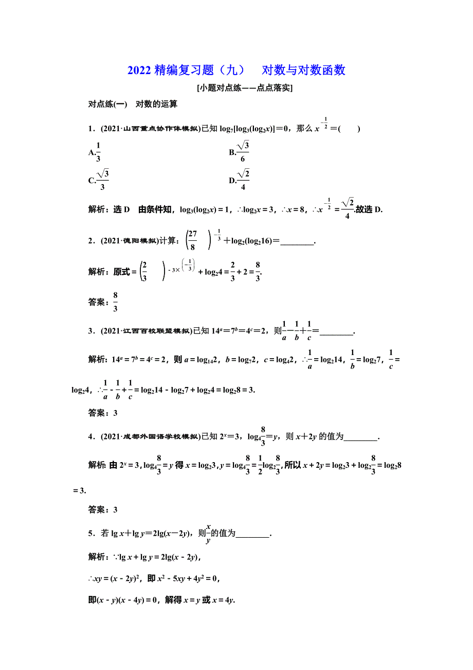 2022届高考数学大一轮基础复习之最新省市模拟精编（九） 对数与对数函数 WORD版含解析.doc_第1页