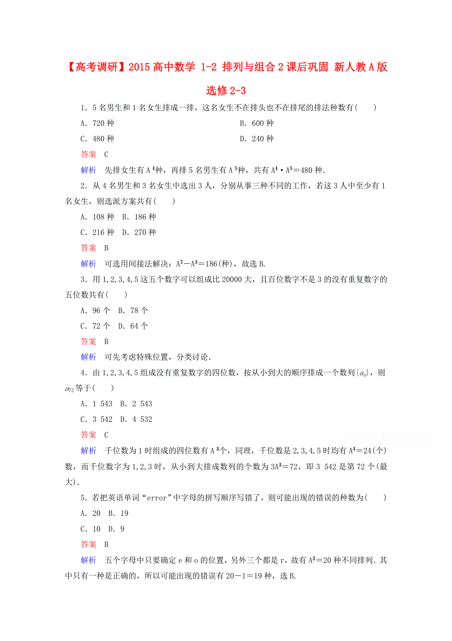 2014-2015学年下学期高二数学（新人教A版选修2-3） 1-2 排列与组合2课后巩固.doc_第1页