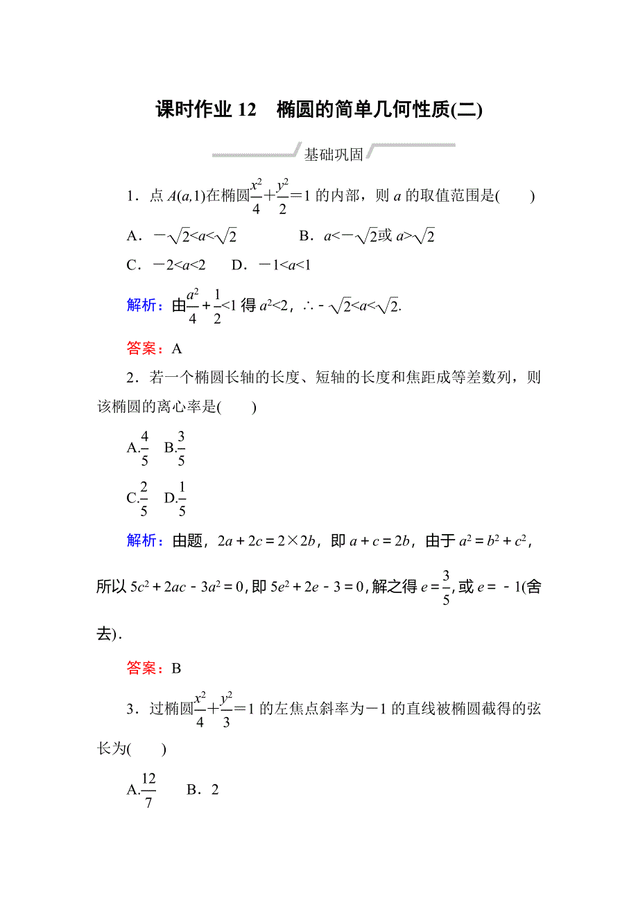 2019-2020学年人教A版数学选修2-1同步导练作业：第2章 圆锥曲线与方程 作业12 WORD版含解析.doc_第1页