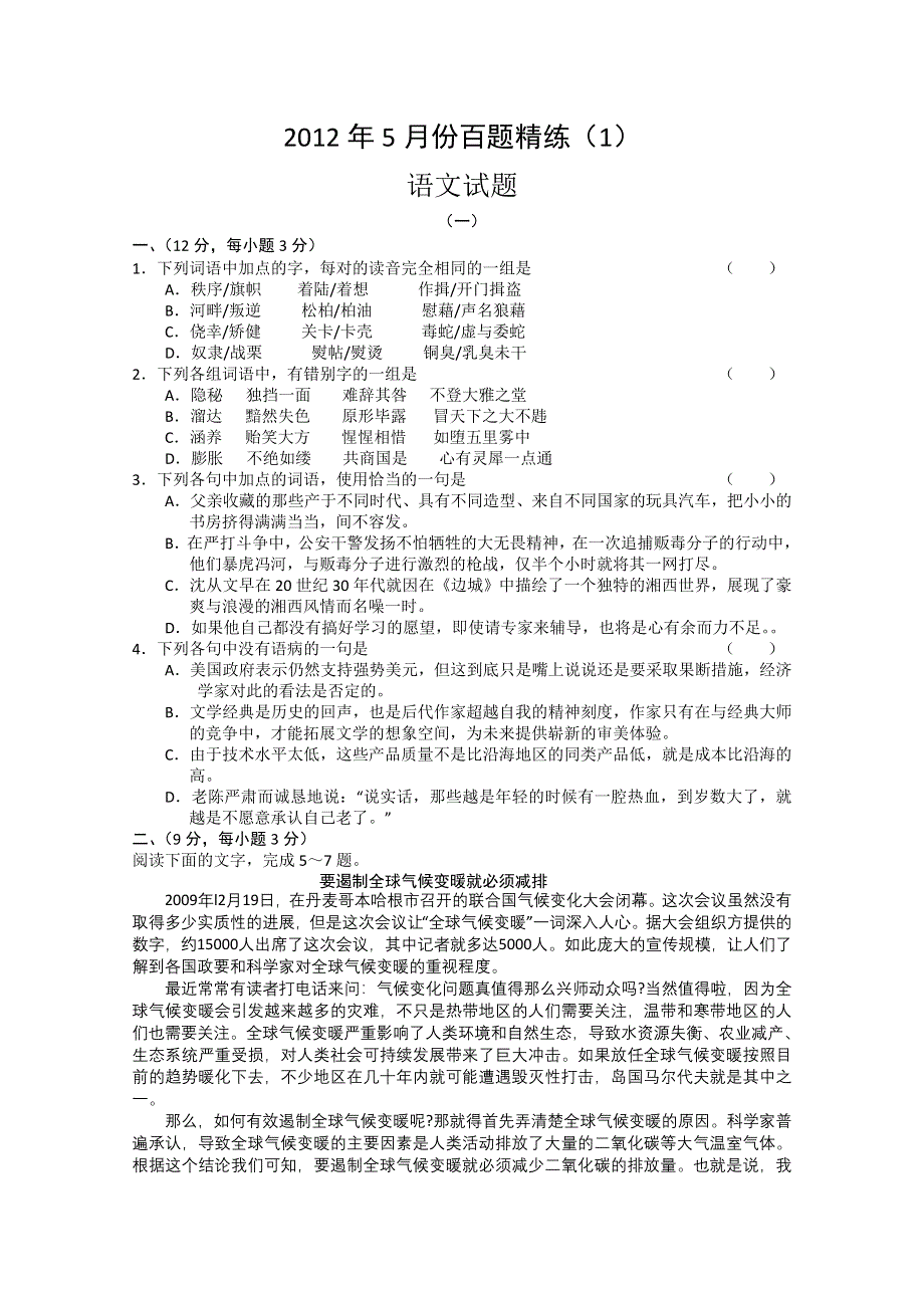 2012年5月份百题精练（1）语文试题.doc_第1页