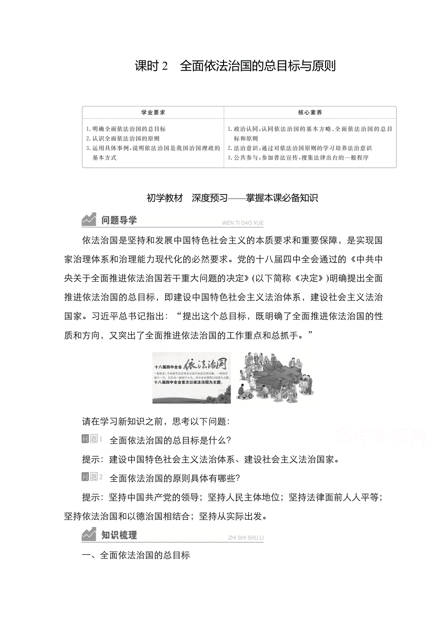 新教材2021-2022学年政治部编版必修3学案：第三单元 第七课 课时2 全面依法治国的总目标与原则 WORD版含答案.doc_第1页