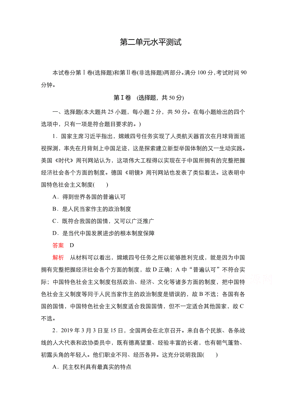 新教材2021-2022学年政治部编版必修3作业：第二单元　人民当家作主 水平测试 WORD版含解析.doc_第1页