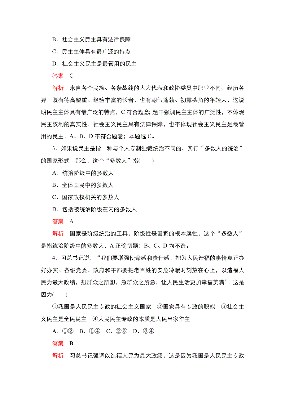 新教材2021-2022学年政治部编版必修3作业：第二单元　人民当家作主 水平测试 WORD版含解析.doc_第2页