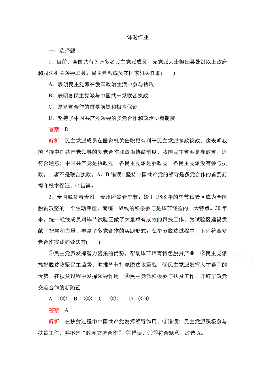 新教材2021-2022学年政治部编版必修3作业：第二单元 第六课 课时1 中国共产党领导的多党合作和政治协商制度 WORD版含解析.doc_第1页