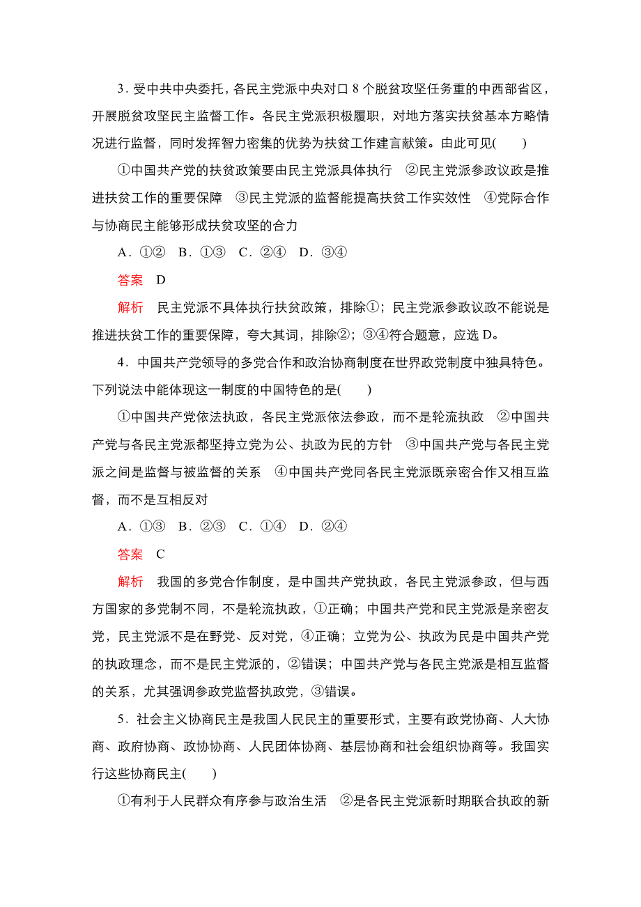 新教材2021-2022学年政治部编版必修3作业：第二单元 第六课 课时1 中国共产党领导的多党合作和政治协商制度 WORD版含解析.doc_第2页