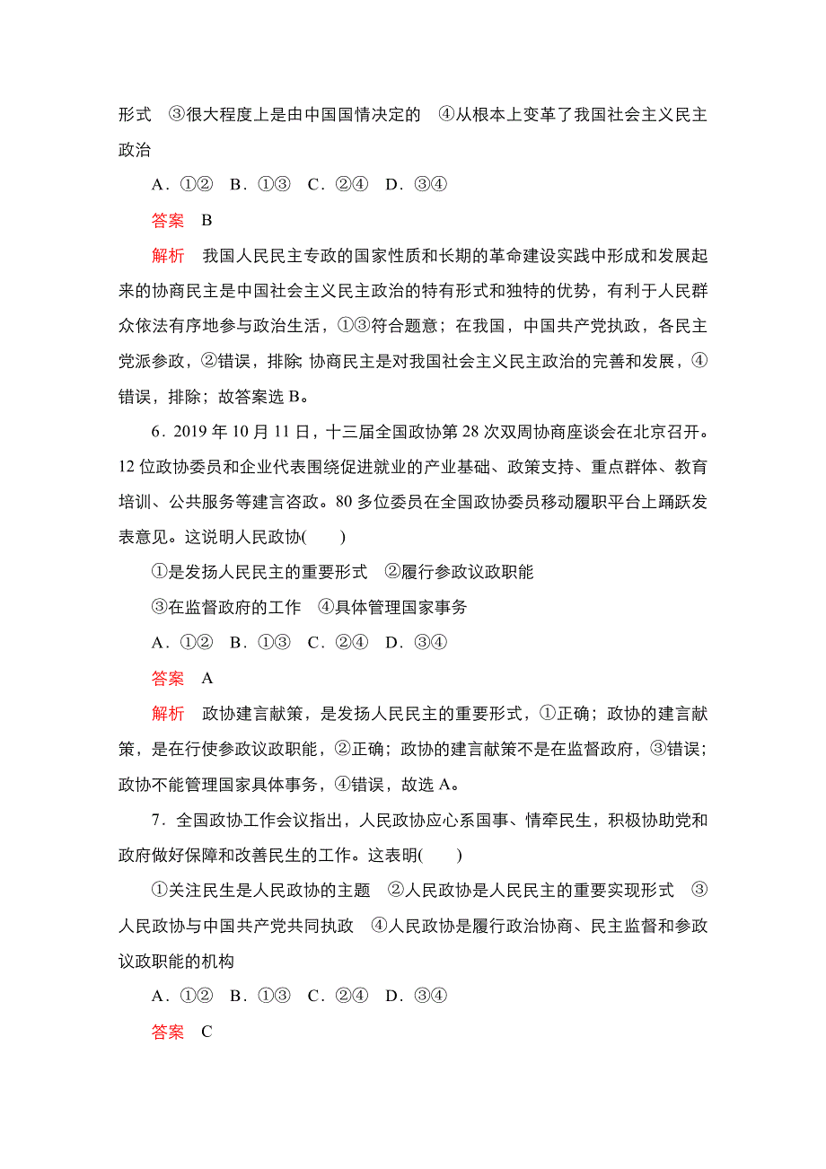 新教材2021-2022学年政治部编版必修3作业：第二单元 第六课 课时1 中国共产党领导的多党合作和政治协商制度 WORD版含解析.doc_第3页