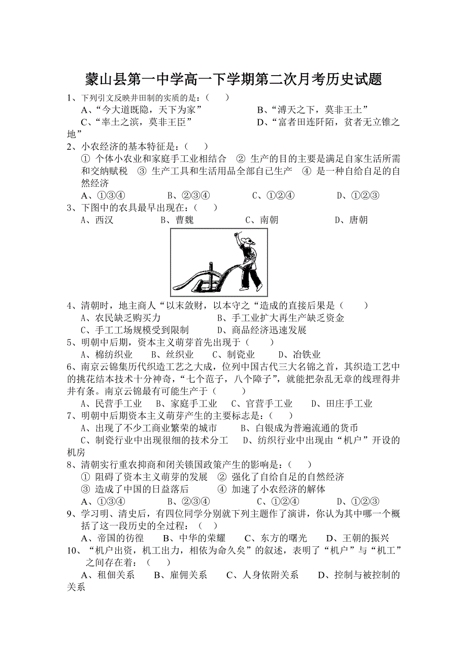 广西梧州市蒙山县第一中学2013-2014学年高一下学期第二次月考历史试题 WORD版含答案.doc_第1页