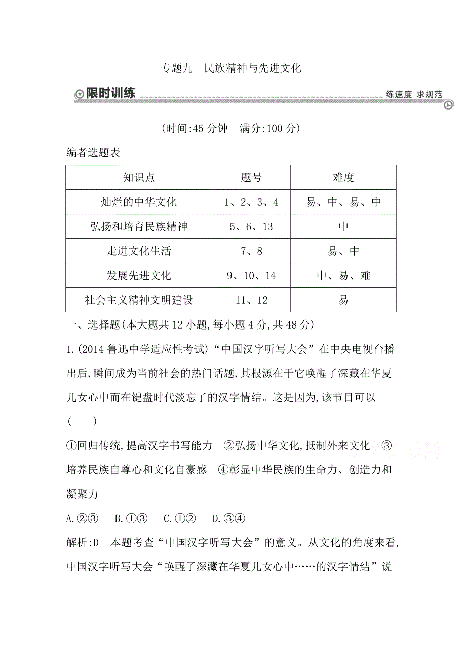 《导与练》2015届高三政治二轮复习训练专题九　民族精神与先进文化 WORD版含解析.doc_第1页