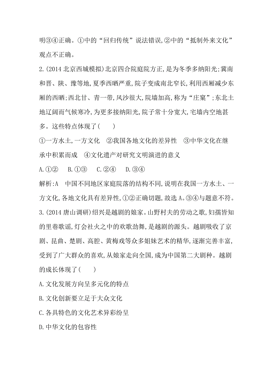 《导与练》2015届高三政治二轮复习训练专题九　民族精神与先进文化 WORD版含解析.doc_第2页