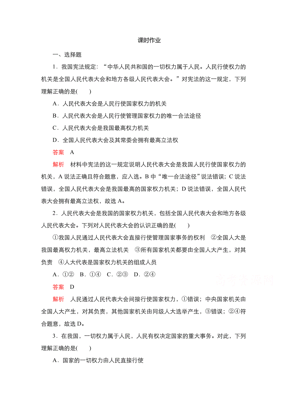 新教材2021-2022学年政治部编版必修3作业：第二单元 第五课 课时1 人民代表大会：我国的国家权力机关 WORD版含解析.doc_第1页